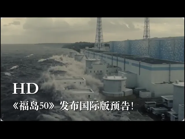 展现福岛核电站事故的电影《福岛50》发布国际版预告!